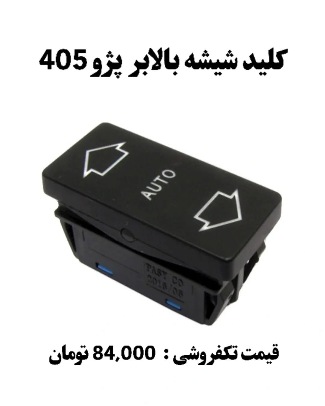 کلید شیشه بالابر 405