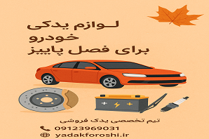چک‌لیست لوازم یدکی خودرو برای فصل پاییز