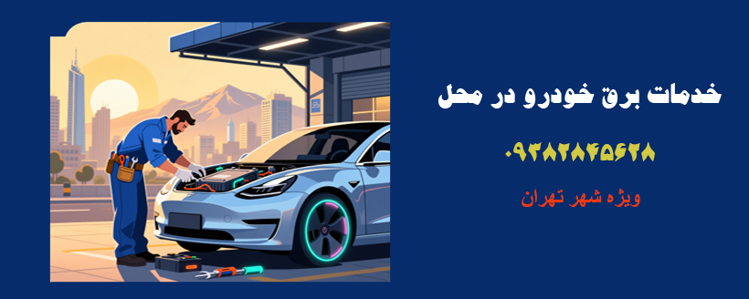 خدمات برق خودرو در محل - ویژه تهران1