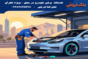 خدمات تخصصی برق خودرو در محل