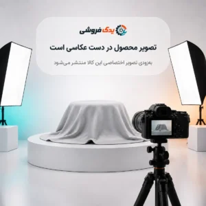 تصویر محصول در دست عکاسی است