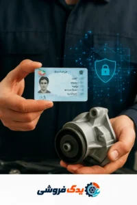 تصویری از کارت ملی در کنار قطعه یدکی خودرو، نمادی از ارتباط اطلاعات هویتی و خرید قطعات